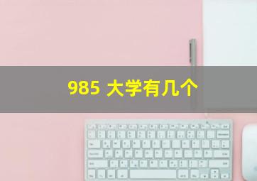 985 大学有几个